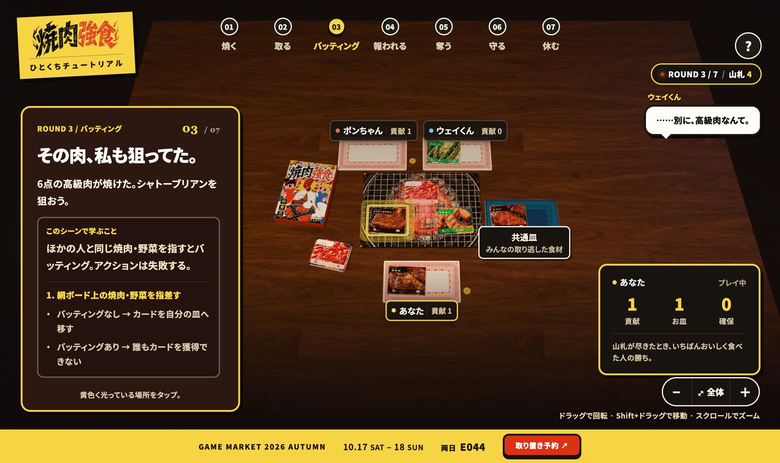 焼肉強食 チュートリアルのプレイ画面(PC)