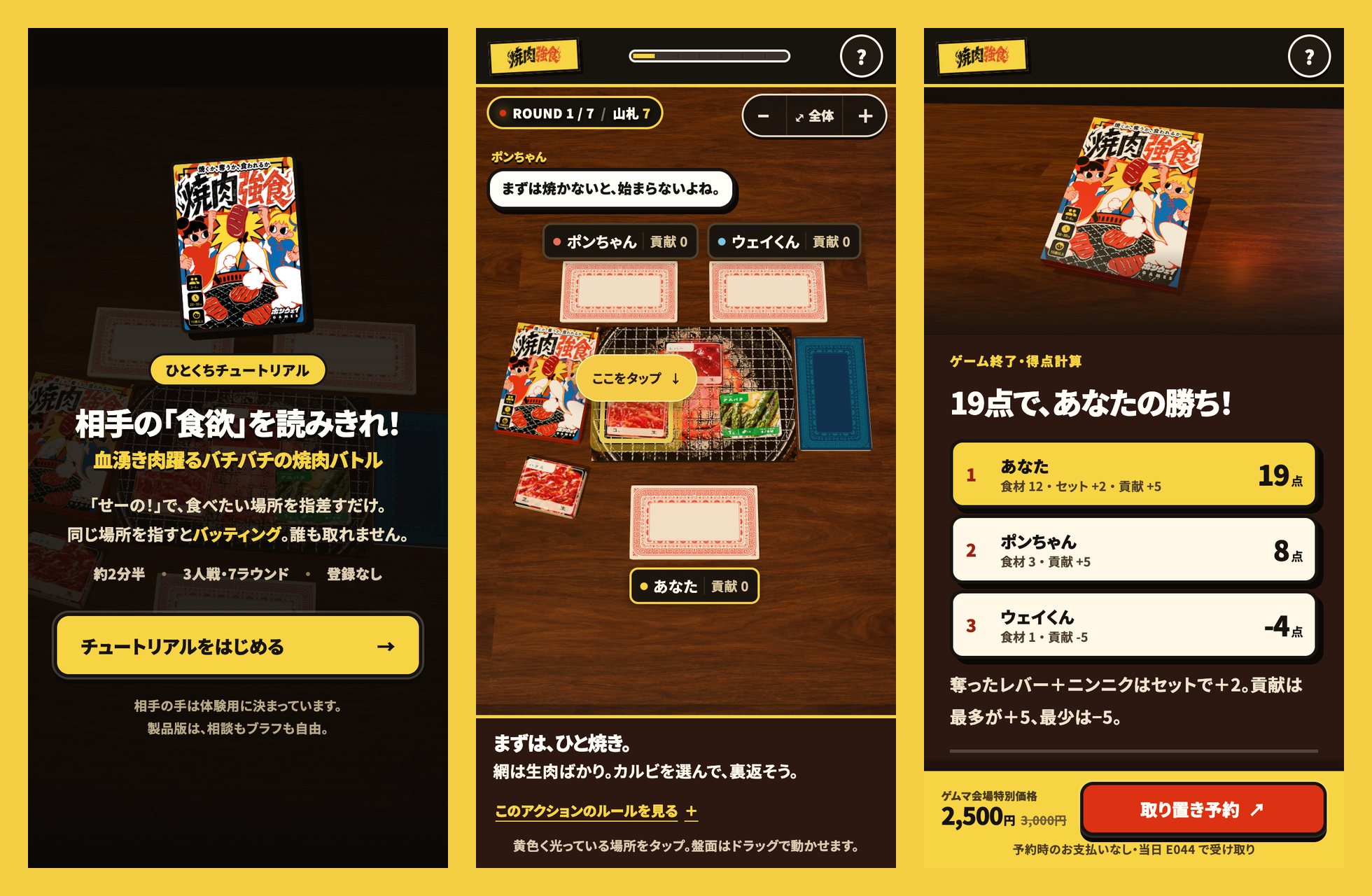 焼肉強食 チュートリアルの画面(スマホ):開始画面・ラウンド1・得点計算