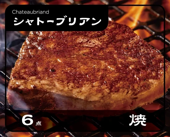 焼けたシャトーブリアンカード