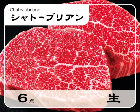 生のシャトーブリアンカード