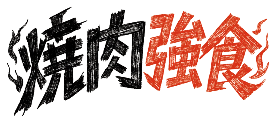 焼肉強食