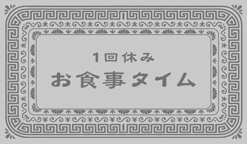 「お食事タイム・1回休み」と書かれた個人皿の裏面