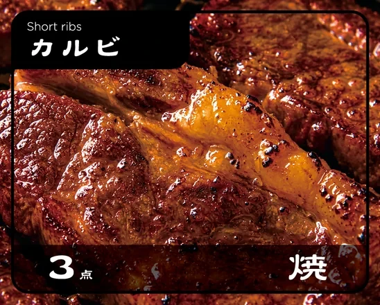 焼けたカルビカード