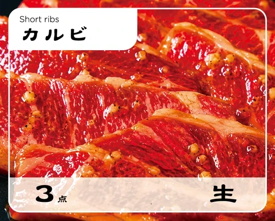 網の上で、生から焼へひっくり返るカルビのカード