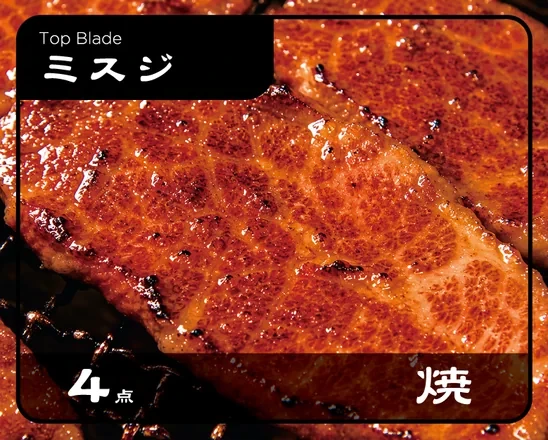 焼けたミスジカード