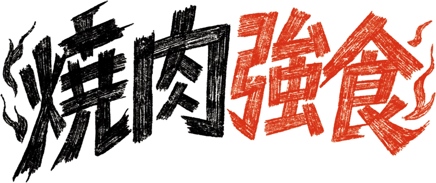 焼肉強食